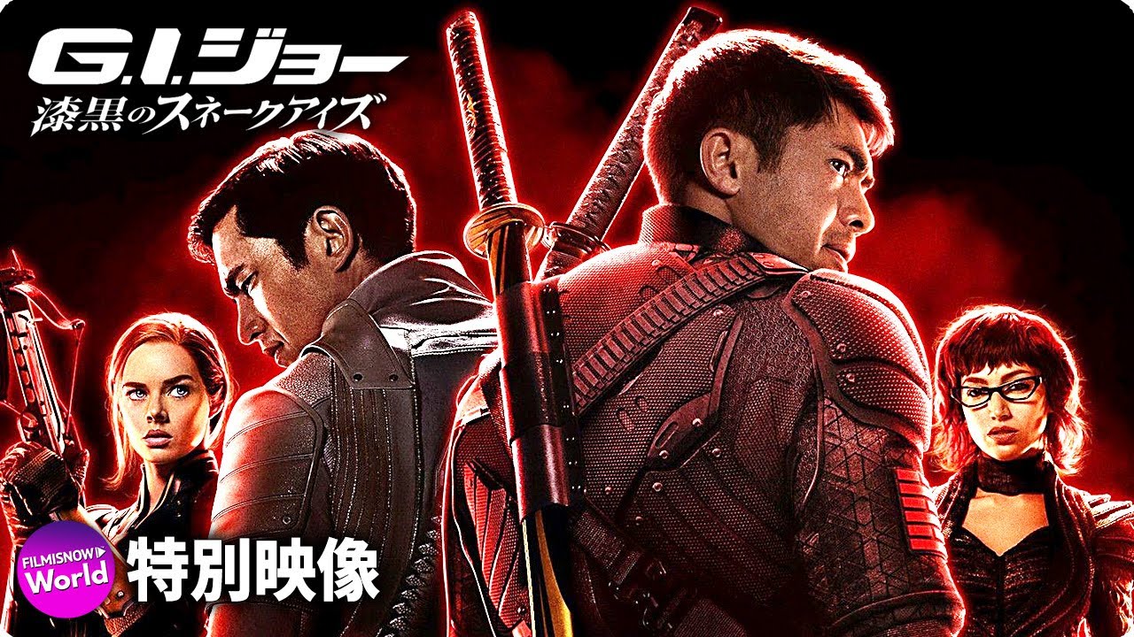 映画『G.I.ジョー：漆黒のスネークアイズ』特別映像 - YouTube