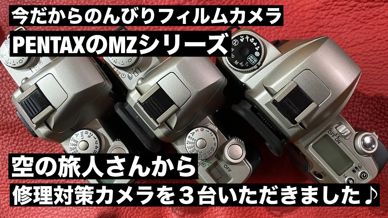 №776 PENTAX MZシリーズ！修理対策済みのカメラを空の旅人さんから3台