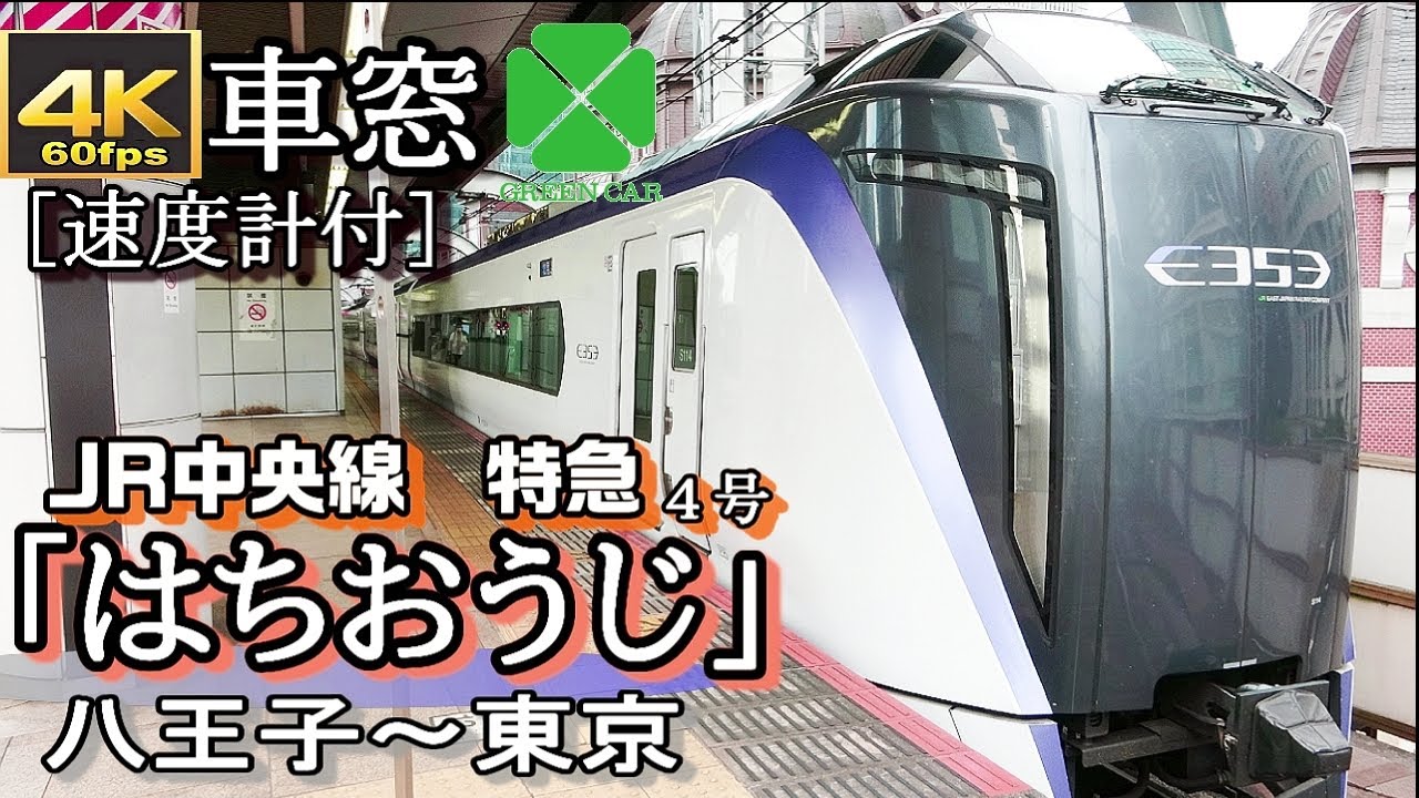 4K60fps車窓】JR中央線特急「はちおうじ4号」 八王子～東京＜速度計付