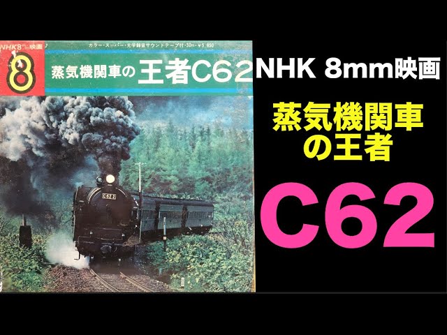 8mm】NHK 蒸気機関車の 王者C62(1971年)【フィルム】#函館本線 #SL