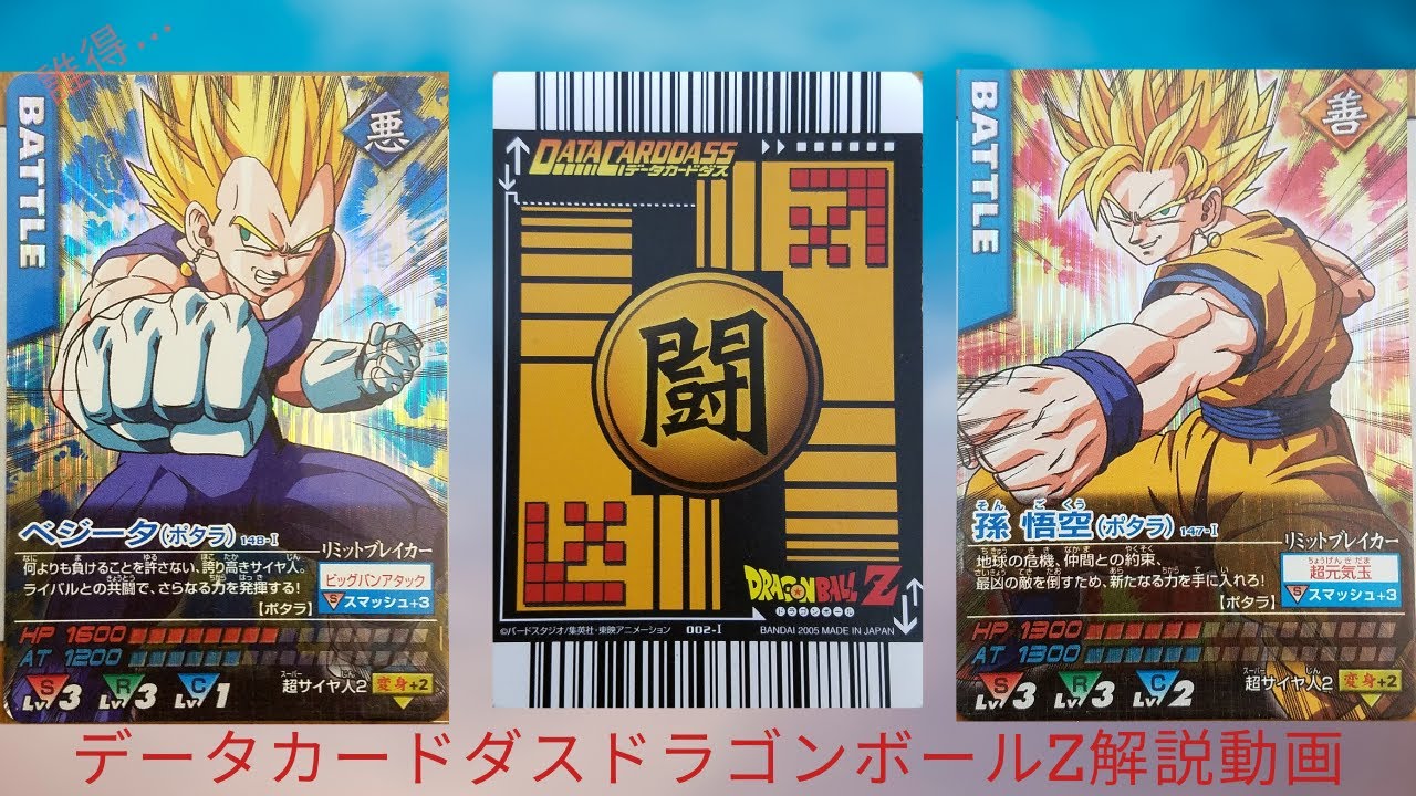 ドラゴンボール データカードダス