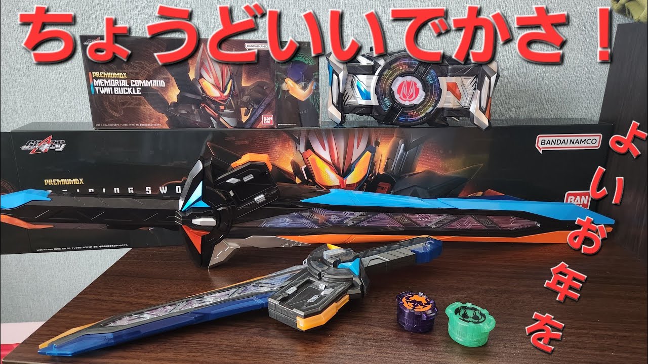 Open and play with the PREMIUM DX Raging Sword! Its size and ease