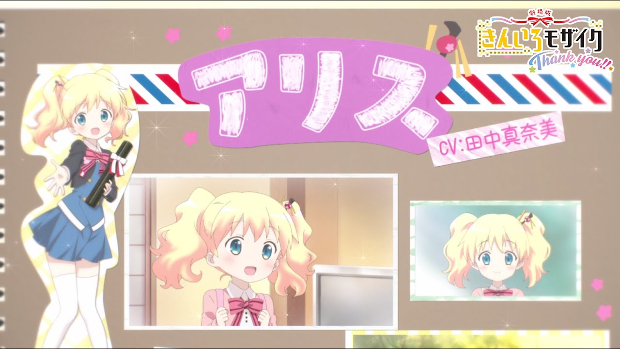 劇場版「きんいろモザイクThank You!!」アリス・カータレット