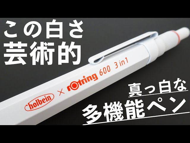 半永久的に白》ロットリングの日本限定”マルチペン”を紹介します