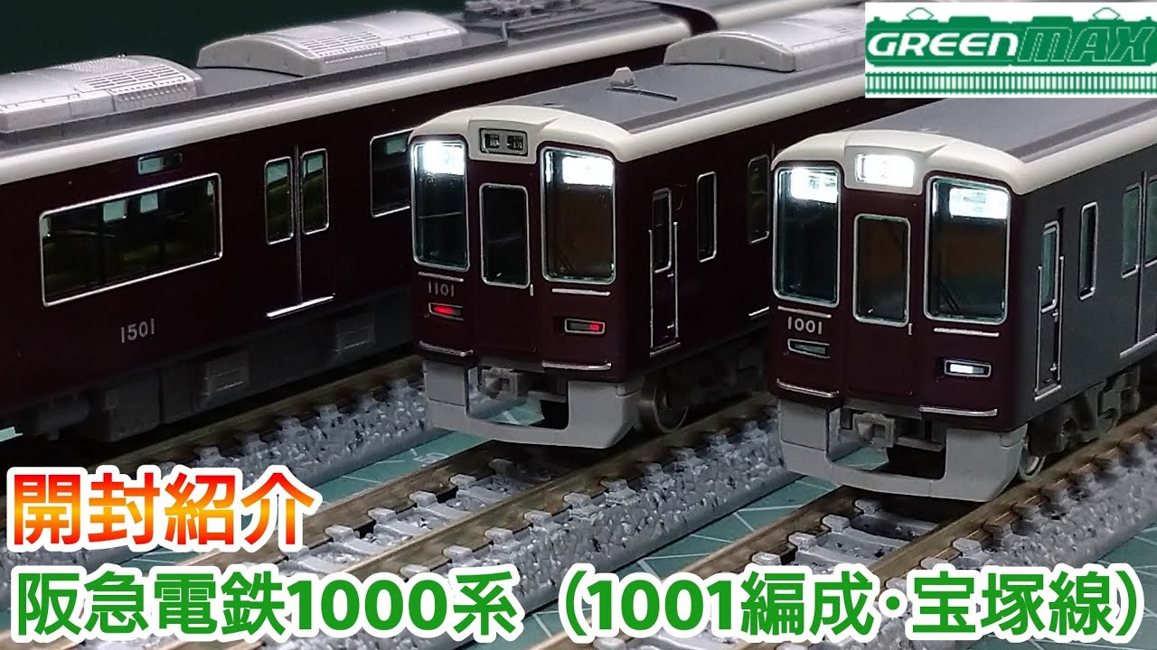 鉄道模型】GREENMAX 阪急電鉄1000系（1001編成・宝塚線）開封紹介【N