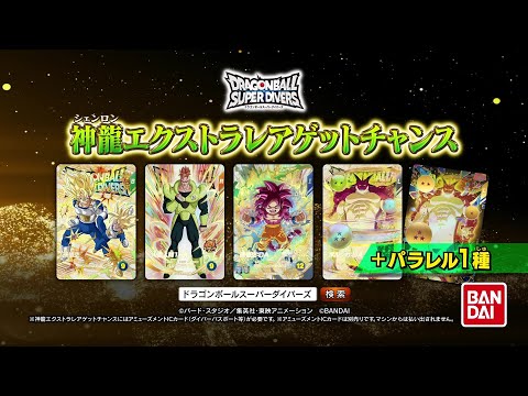 ドラゴンボールスーパーダイバーズ4弾 神龍エクストラレアゲット