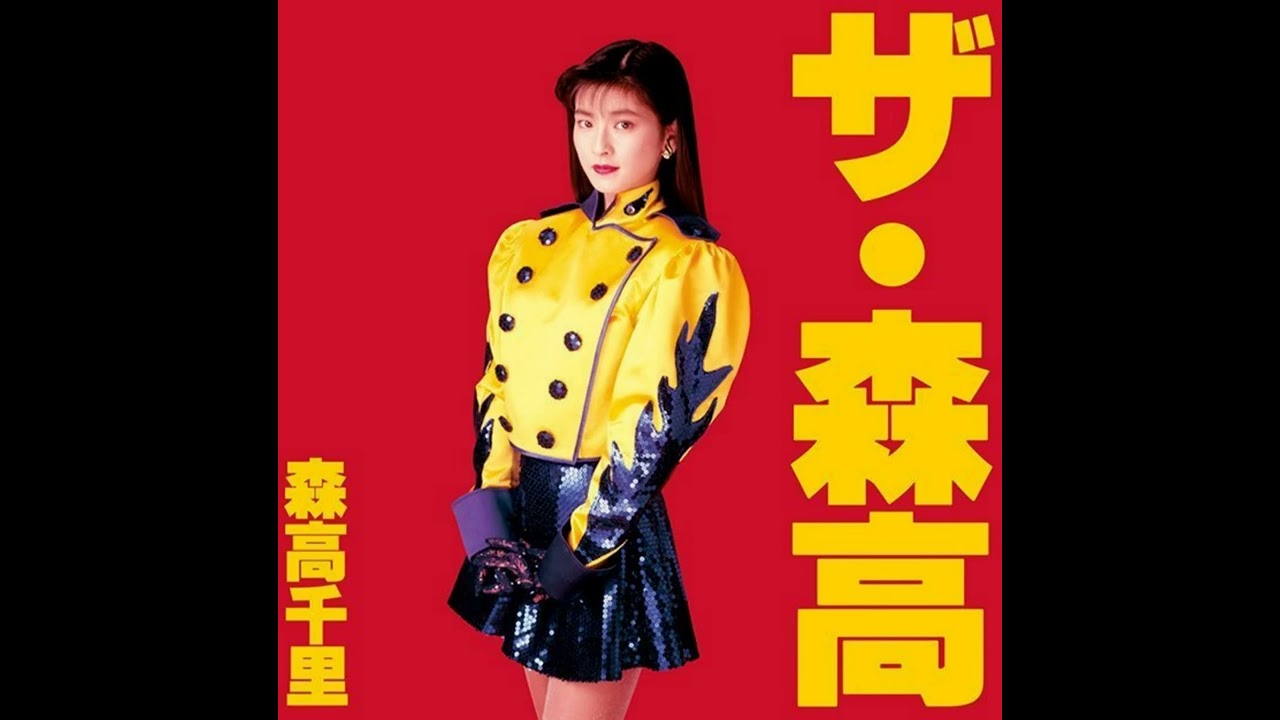 森高千里 - だいて ラスベガス・ヴァージョン /// Chisato Moritaka