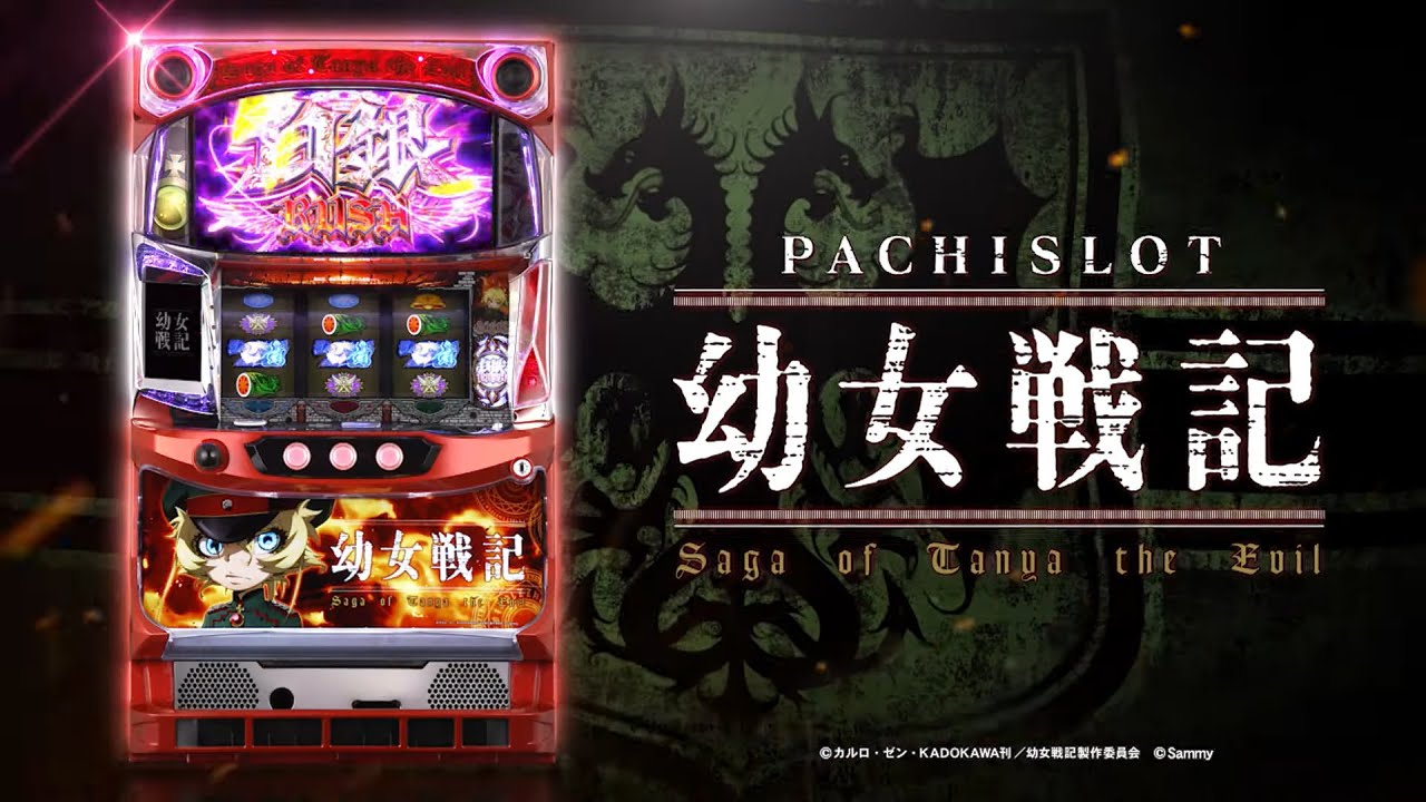 パチスロ幼女戦記」プロモーションムービー - YouTube