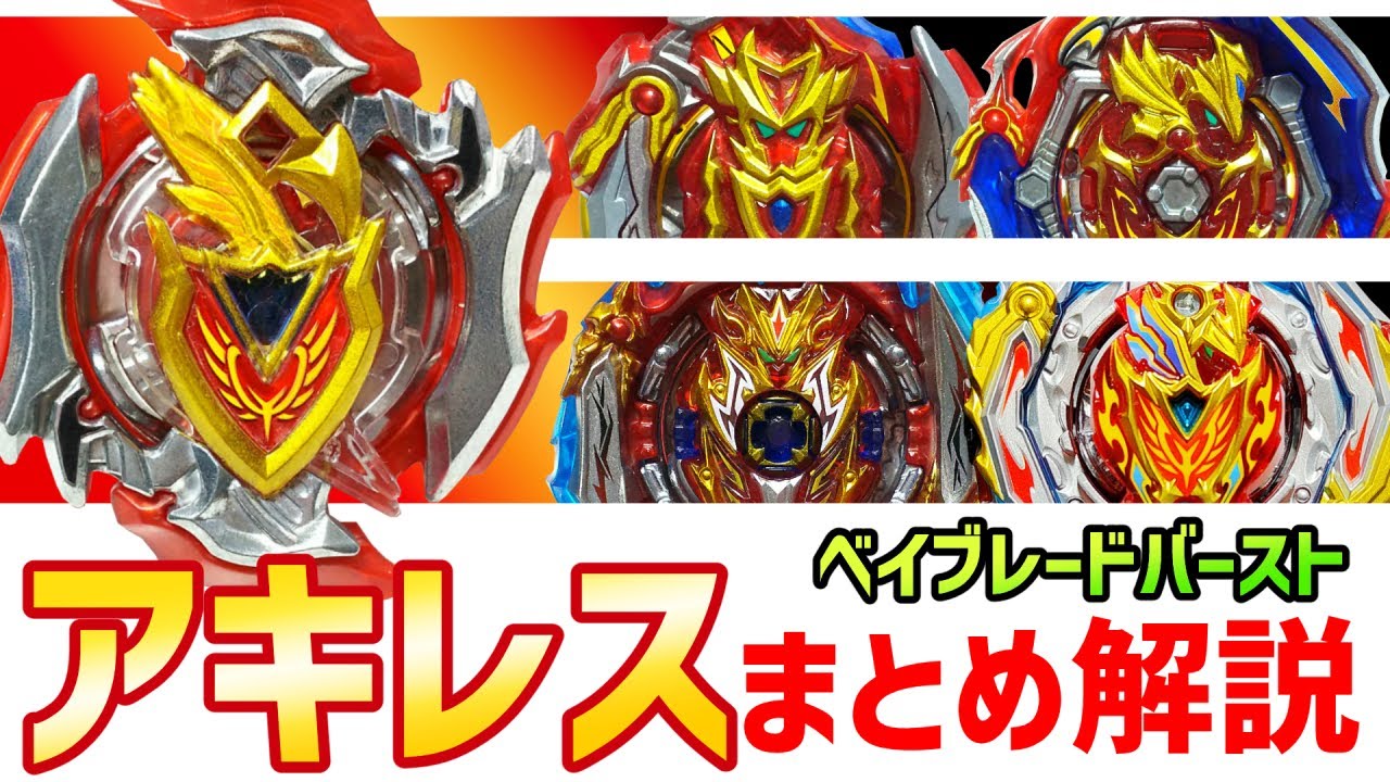 Beyblade Burst - A Summary of All Achilles: The Invincible Super