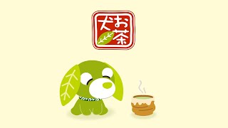 お茶犬 ブランドムービー(60秒)｜セガ フェイブ - YouTube