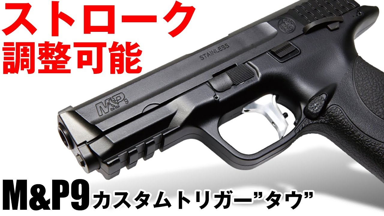 美品 M&P9 V CUSTOM カスタムトリガー インナーバレル 東京マルイ 2025