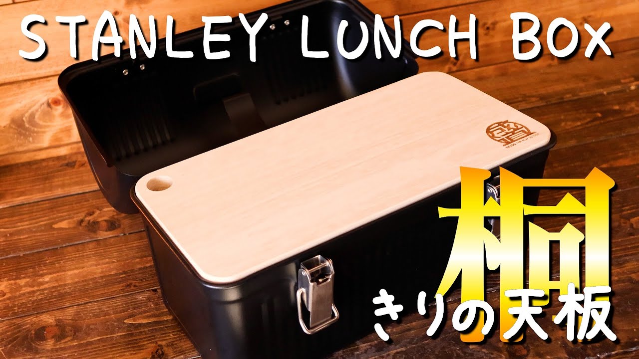 スタンレーランチボックス 天板カスタム「SEIDO 桐の天板」 - YouTube