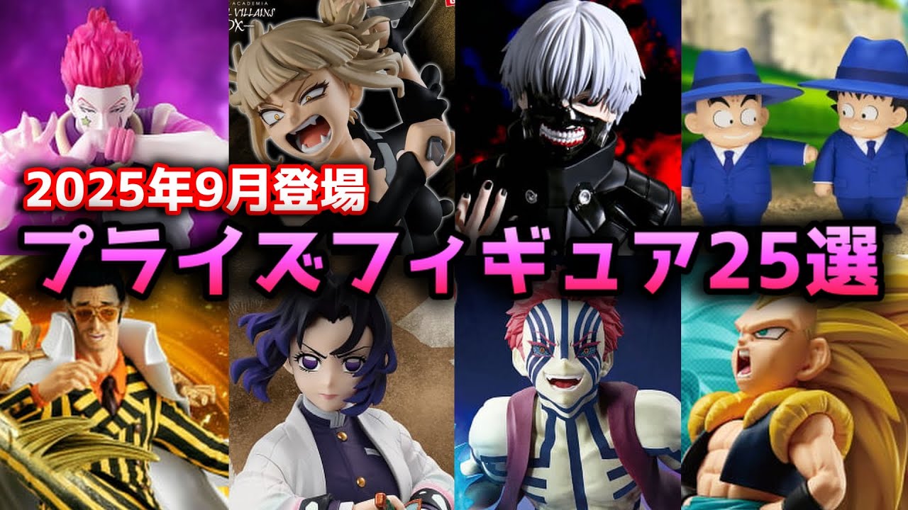 最新作 プライズ フィギュア 25個セット 2025年9月 新作プライズ