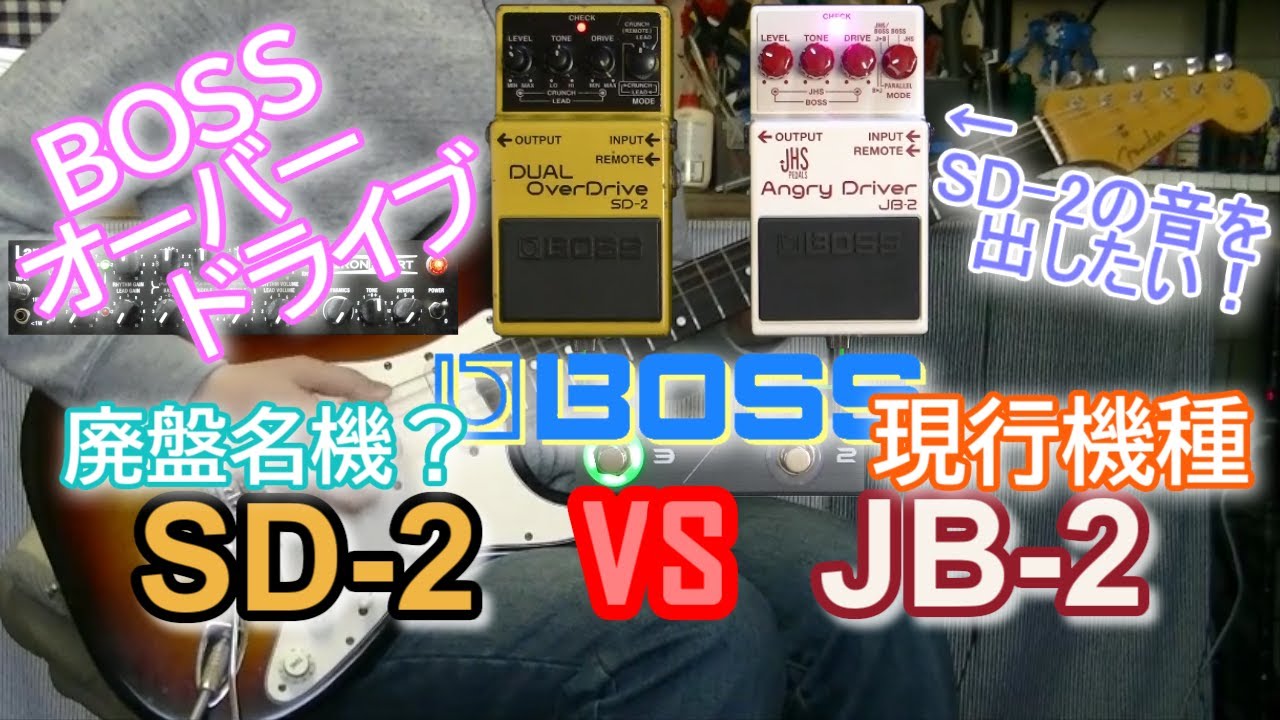 比較レビュー】 BOSS SD-2 vs JB-2 「SD-2(LEAD)の音が出したい