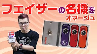 名機インスパイア系の極上フェイザー Warm Audio: Mutation Phasor II