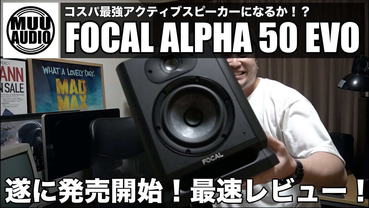 爆速レビュー】FOCAL ALPHA 50 EVO！新作アクティブスピーカーを開封