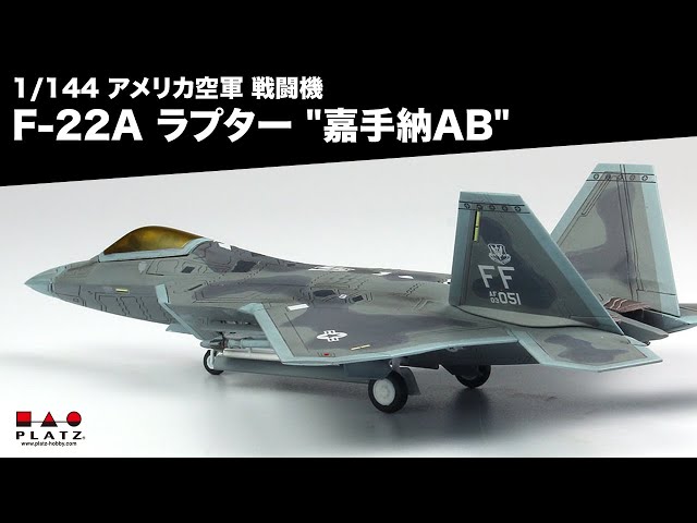 F-toys 1/144 F-22Aラプター アメリカ空軍第1戦闘航空団司令機