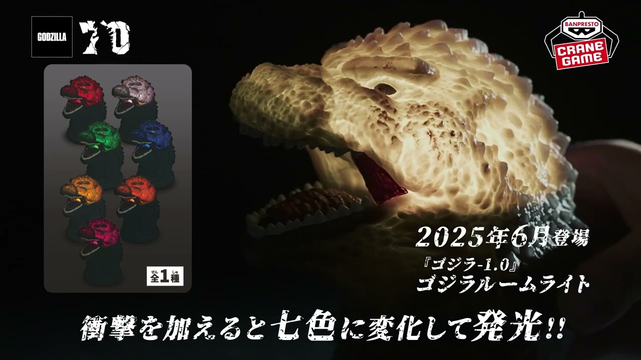メカゴジラの逆襲』 メカゴジラルームライト｜商品情報｜バンプレスト
