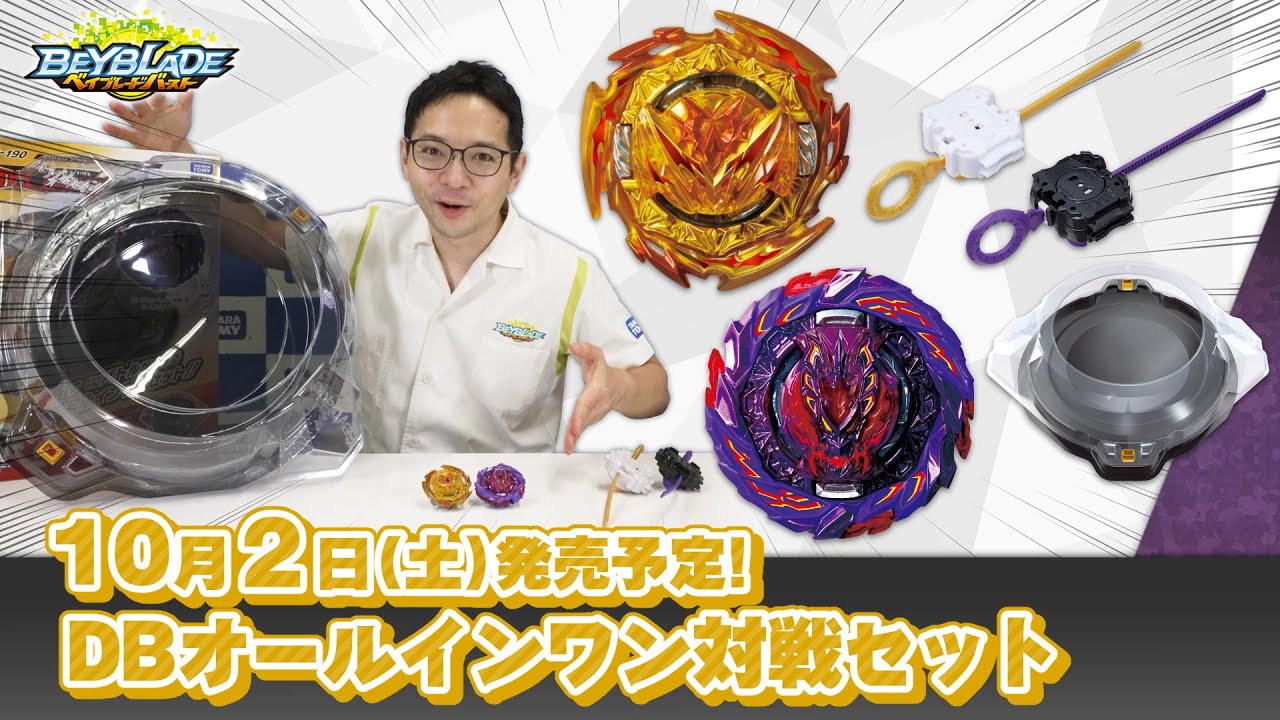 ベイブレードバースト「DBオールインワン対戦セット編-マスター