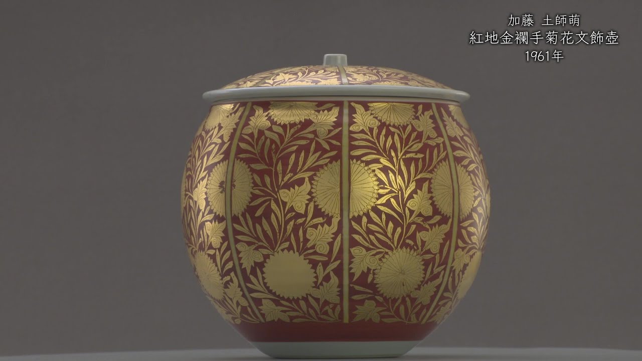 加藤土師萌《紅地金襴手菊花文飾壺》1961年 - YouTube