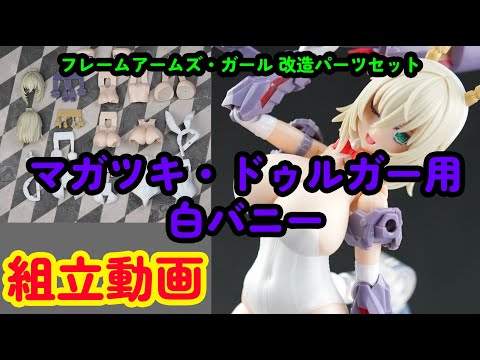 muscuto フレームアームズガール 改造パーツセット マガツキ