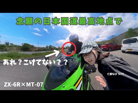 Part 1] A surprising parent-child tour, [ZX6R] [Highest point on a