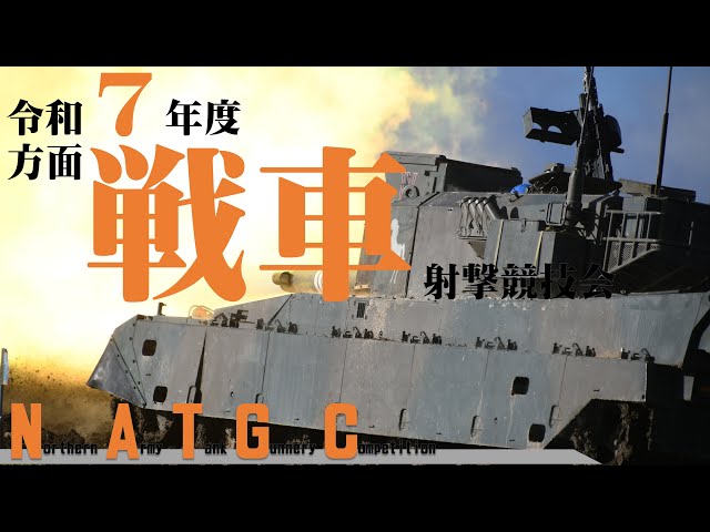 令和7年度 方面戦車射撃競技会【完】#007 - YouTube