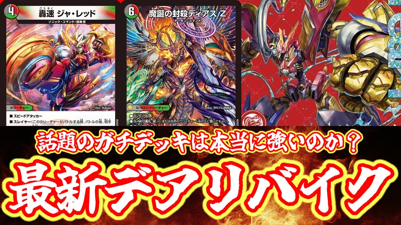 デュエマ 轟く邪道レッドゾーン 魔誕の封殺ディアスZ PP-「P