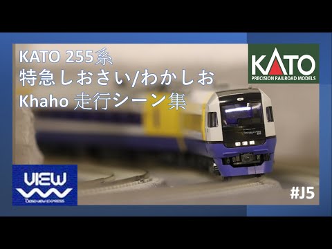 J5 【Nゲージ】Kato 10-1285/1286 255系 特急しおさい/わかしお Khaho