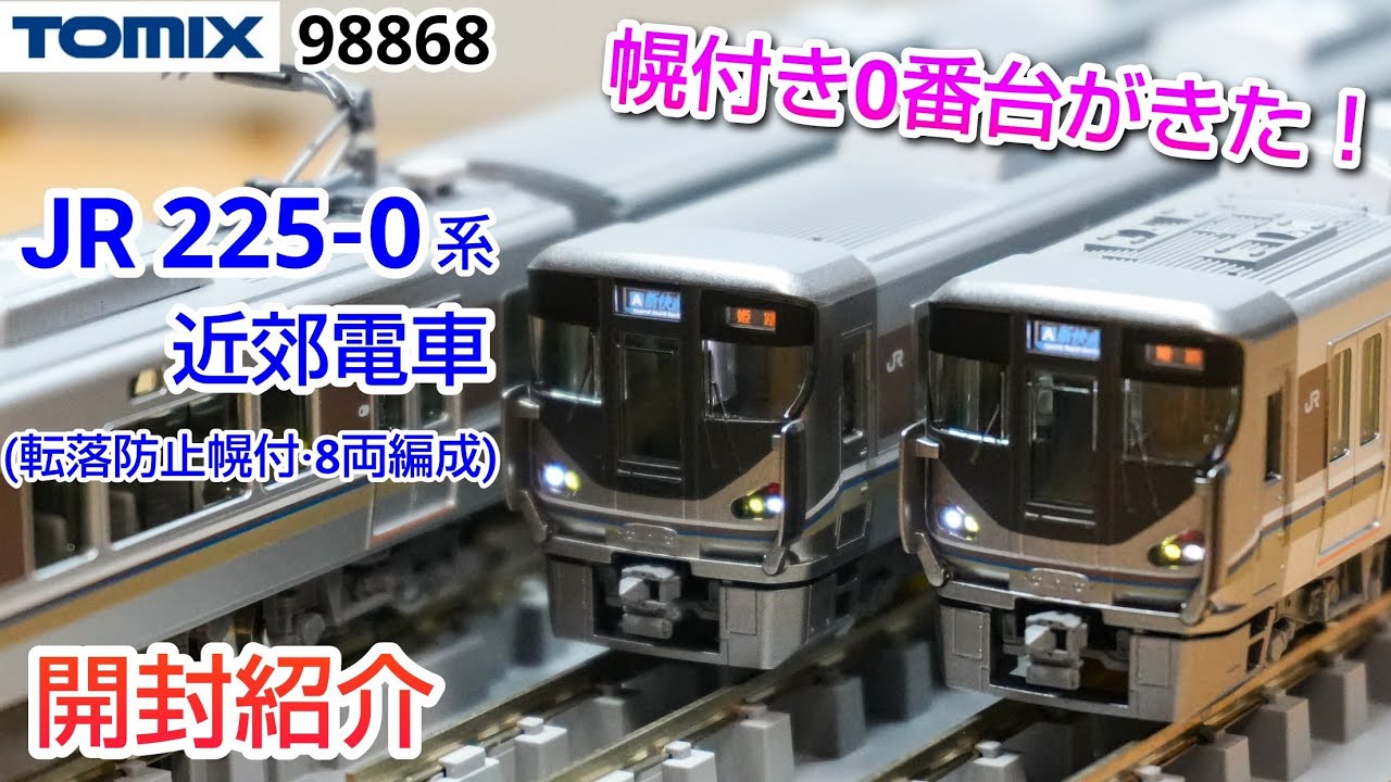 鉄道模型】TOMIX 98868 JR225-0系 近郊型電車 (転落防止幌付・8両編成