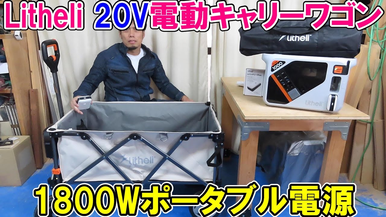 屋外DIY作業におすすめ Litheli20V電動キャリーワゴンW1Proと1800W