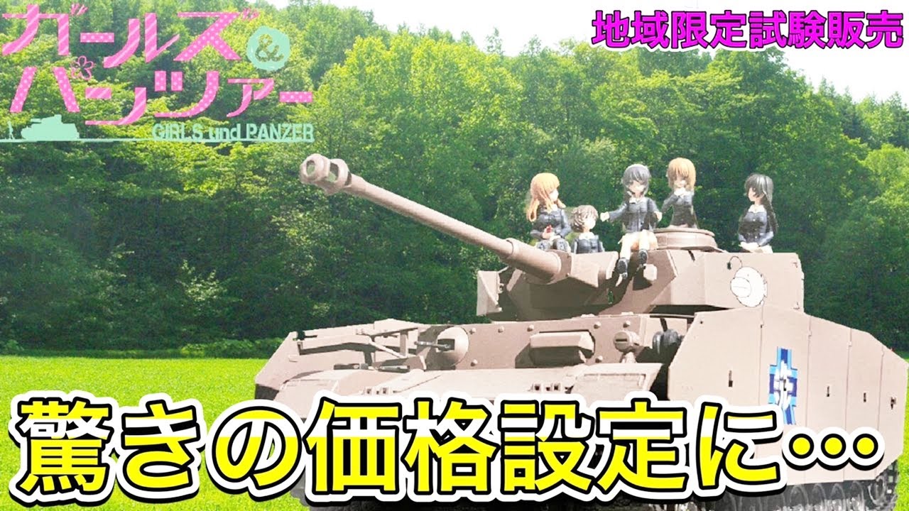 アシェット】ガールズ＆パンツァーの戦車キター！ギミックと気になる