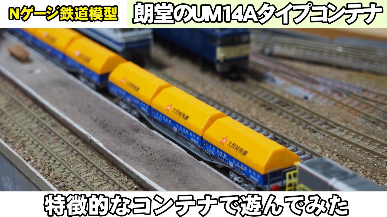 Nゲージ鉄道模型】特徴的なコンテナで遊んでみる【朗堂】 - YouTube