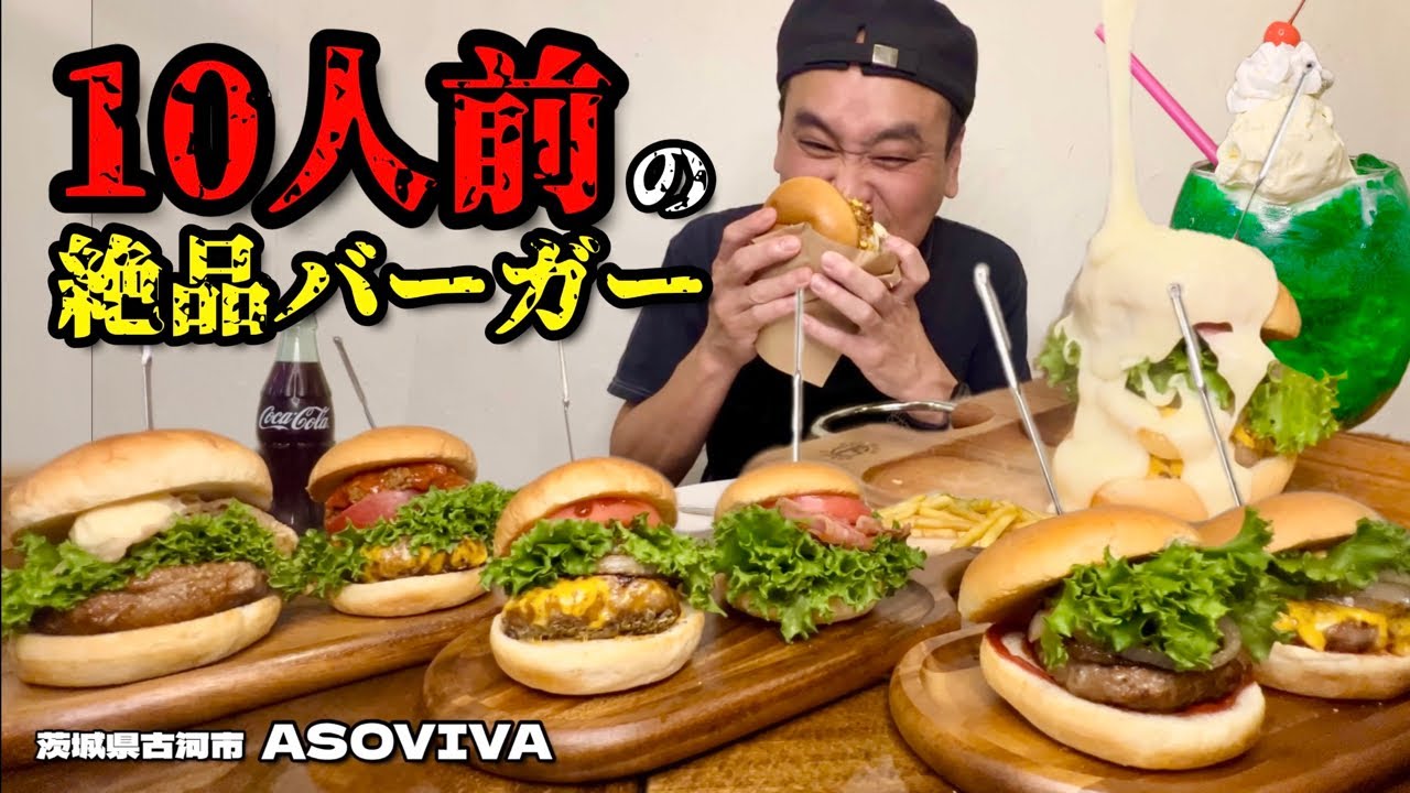 大食い】10人前！背徳の肉厚とカロリーの絶品バーガーを好きなだけ食べ