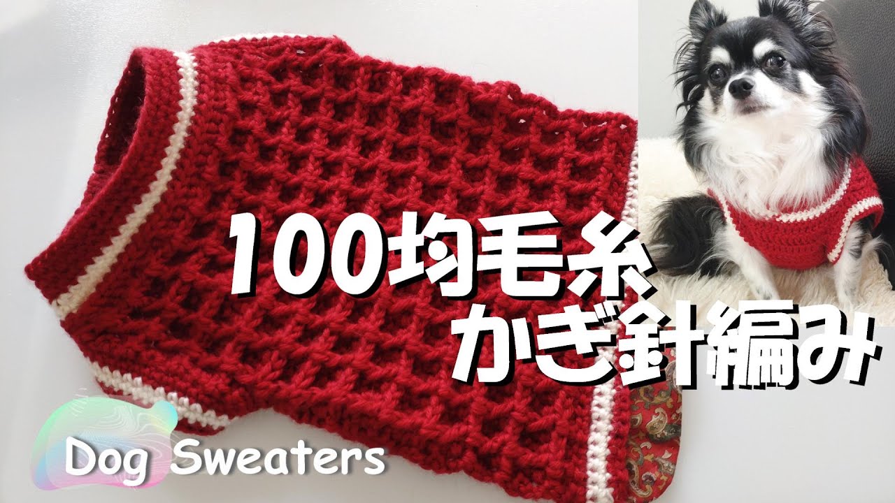 犬の手編みお洋服