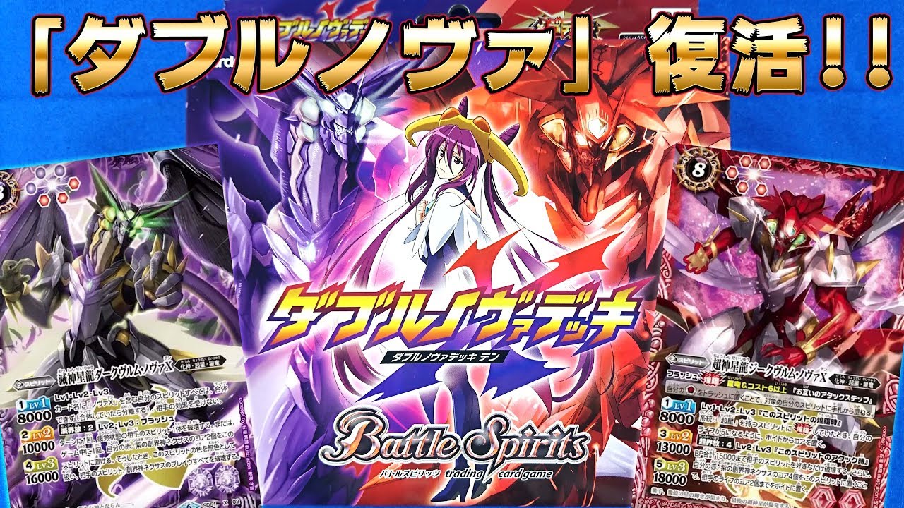 バトスピ】伝説の龍、再び―「メガデッキ ダブルノヴァデッキX