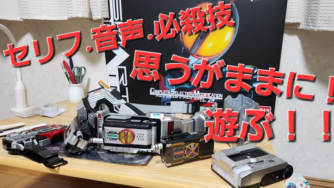 CSMファイズギア&ファイズアクセルVer.2を説明書を読みながら思うが