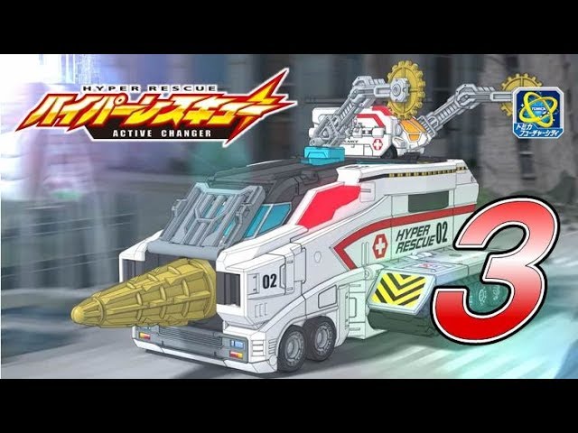 ハイパーレスキューアクティブチェンジャー公式】レスキュー3‐新たな