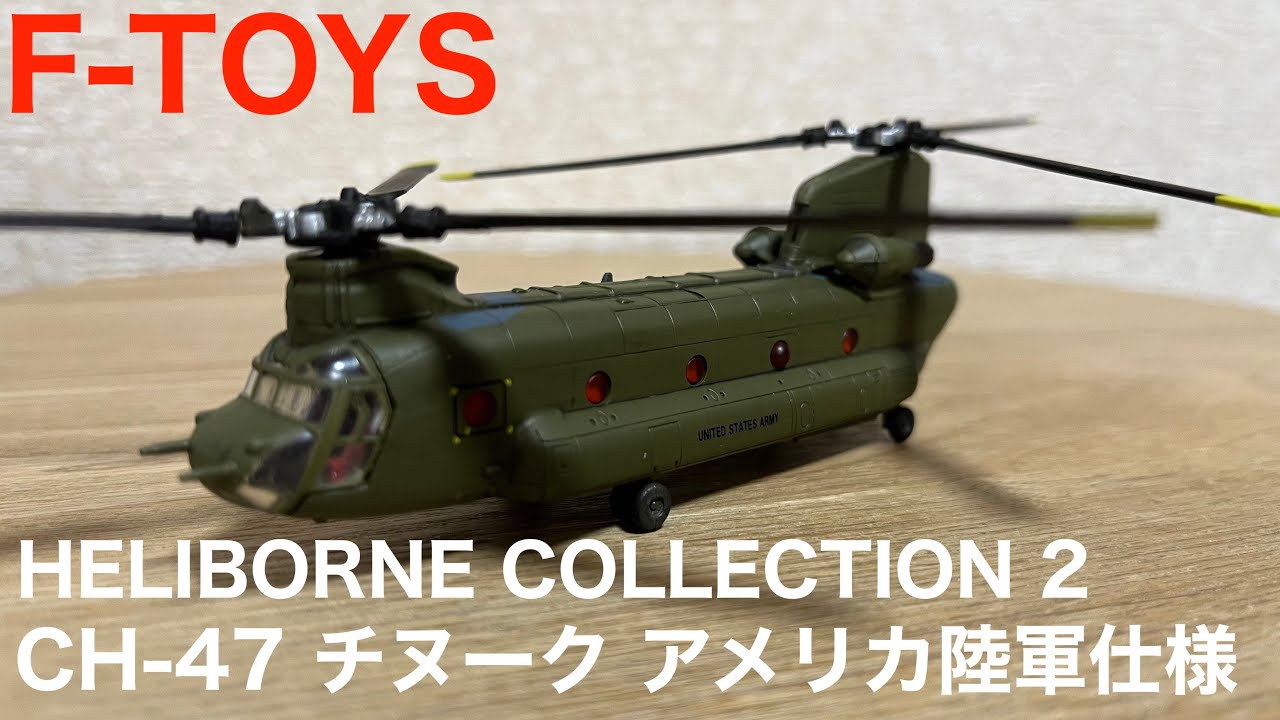 エフトイズ ヘリボーンコレクション 陸上自衛隊 CH-47 UH-60