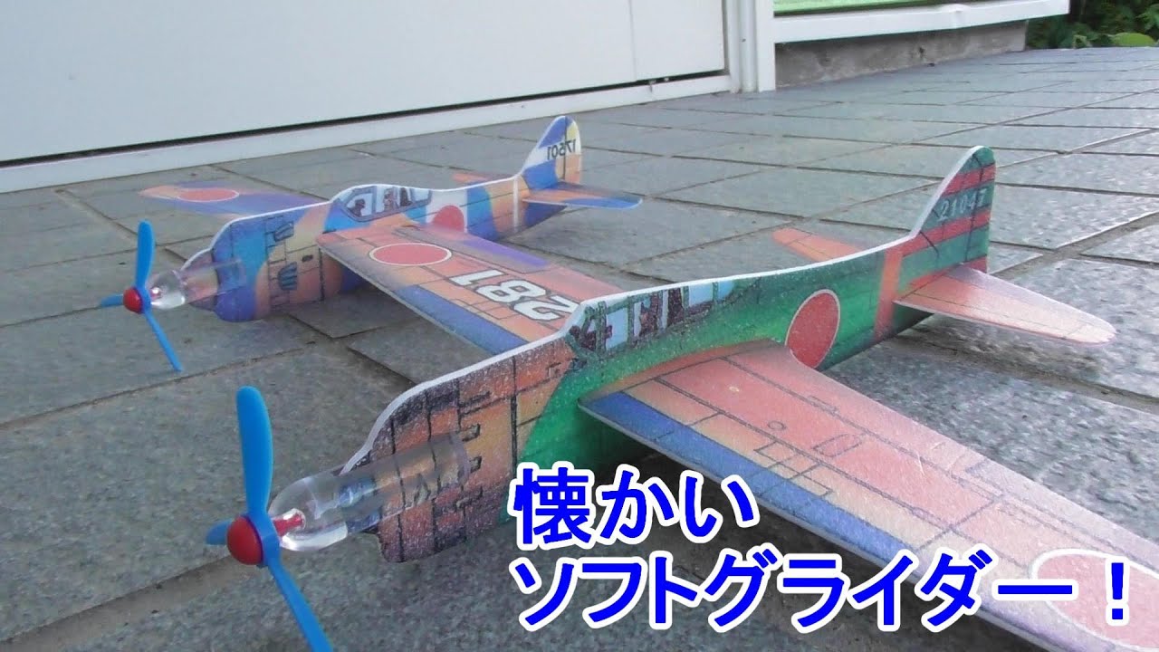 懐かしのおもちゃソフトグライダーで遊ぶ - YouTube