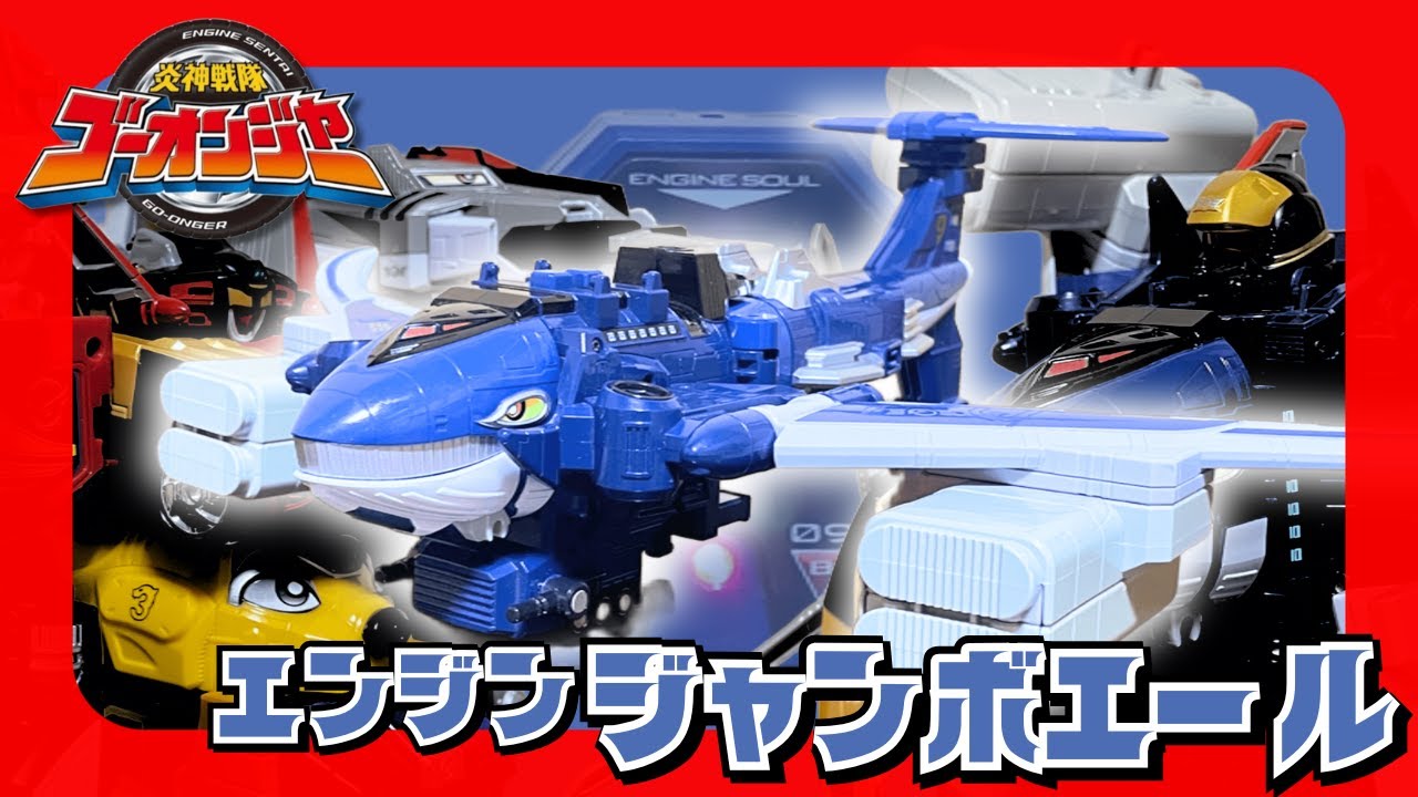 セイクウオーとエンジンオーG9に合体せよ！炎神合体シリーズ09