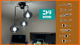 ニトリ【LEDペンダントライト 】ペンダントライト VERRE 3T グレー