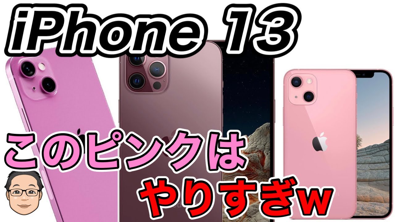 iPhone 13 カラーイメージ】このピンクはやりすぎ！！Proモデルの