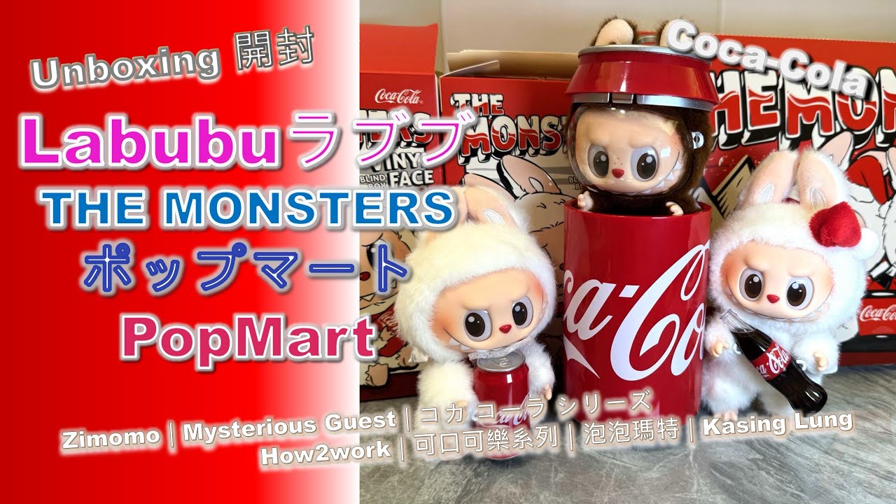 k*M様 ラブブ コーラ POPMART Unboxing開封] Labubu x CocaCola｜The