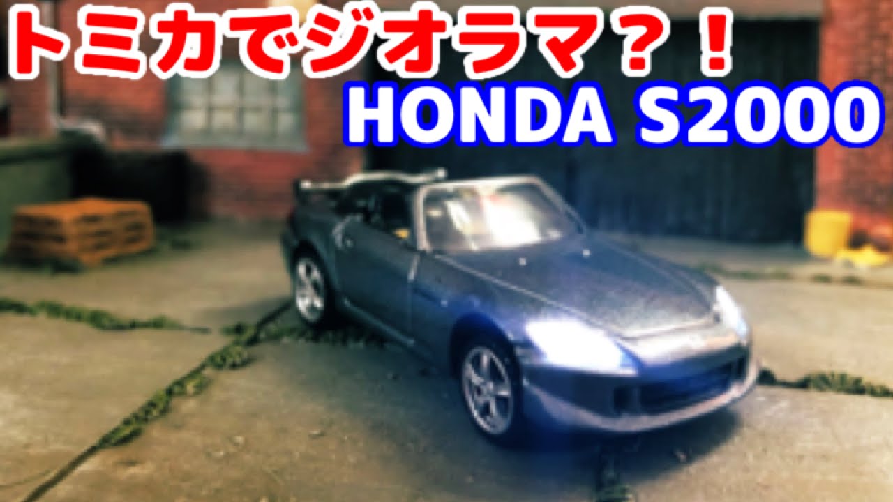 超まわるVTEC！ホンダS2000！トミカプレミアム電飾とジオラマ！ - YouTube