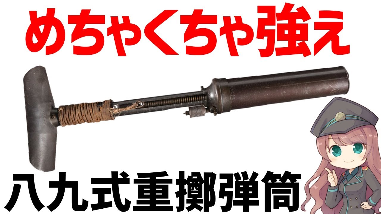 武器解説】八九式重擲弾筒、WW2で大活躍した日本軍の迫撃砲 - YouTube