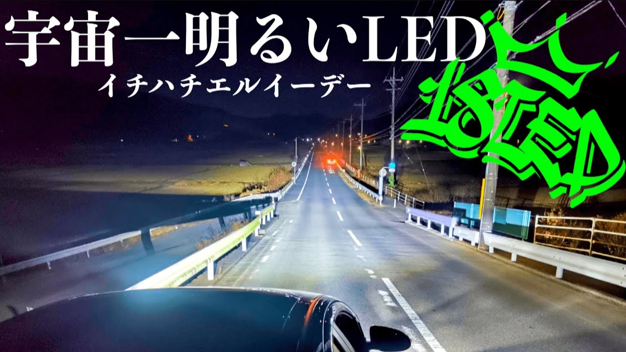 My partner started an LED business! Comparing the brightest 18