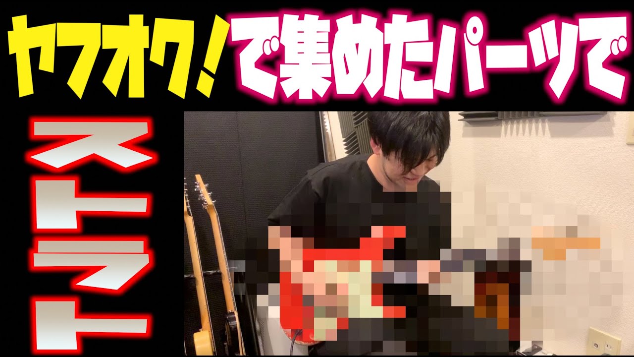 結局こうなる…20万円かけてギターを組み上げた結果！ヤフオク！パーツ