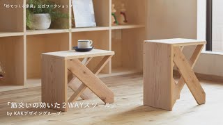 杉のスツール インテリア 杉でつくる家具」公式ワークショップ〜筋交い