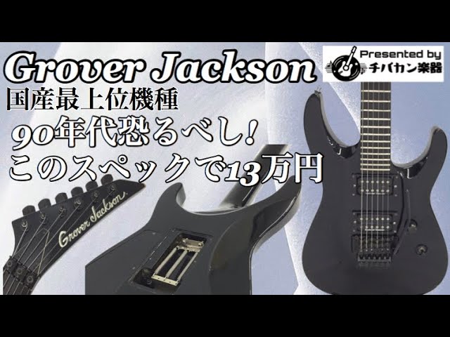 Grover Jacksonソロイスト/幻のBlack Bloodシリーズ！国産×スルー